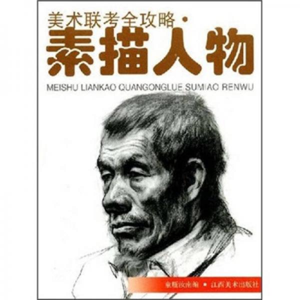 美術(shù)聯(lián)考全攻略：素描人物