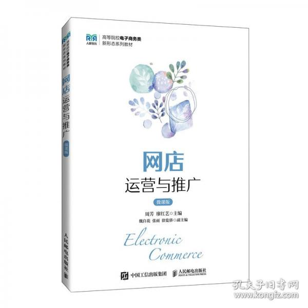 網店運營與推廣 微課版