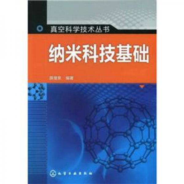 真空科學(xué)技術(shù)叢書：納米科技基礎(chǔ)