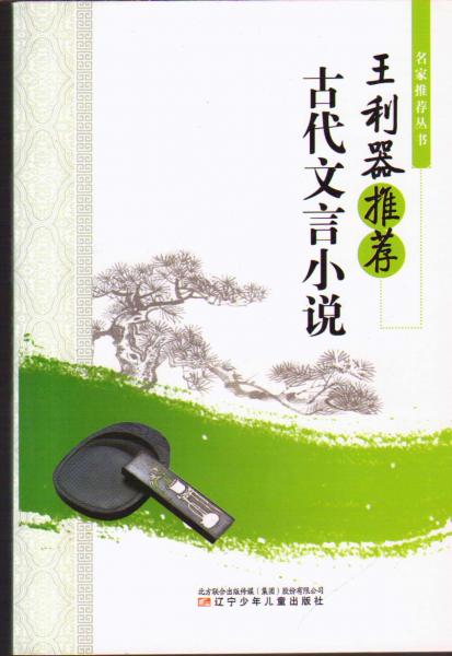 王利器推薦古代文言小說(shuō)