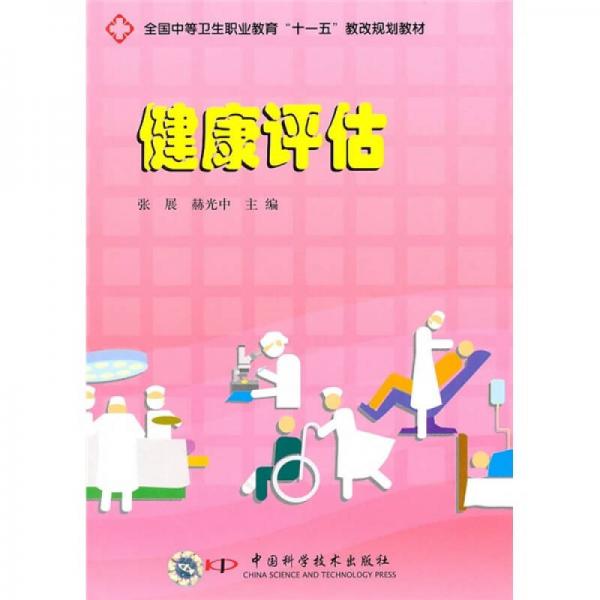 全國中等衛(wèi)生職業(yè)教育“十一五”教改規(guī)劃教材：健康評估