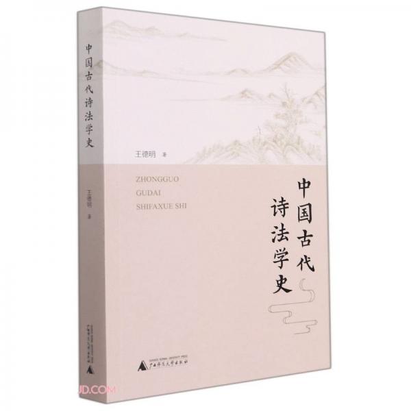 中國古代詩法學(xué)史