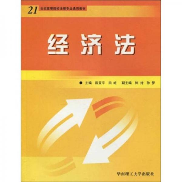 经济法/21世纪高等院校法律专业通用教材