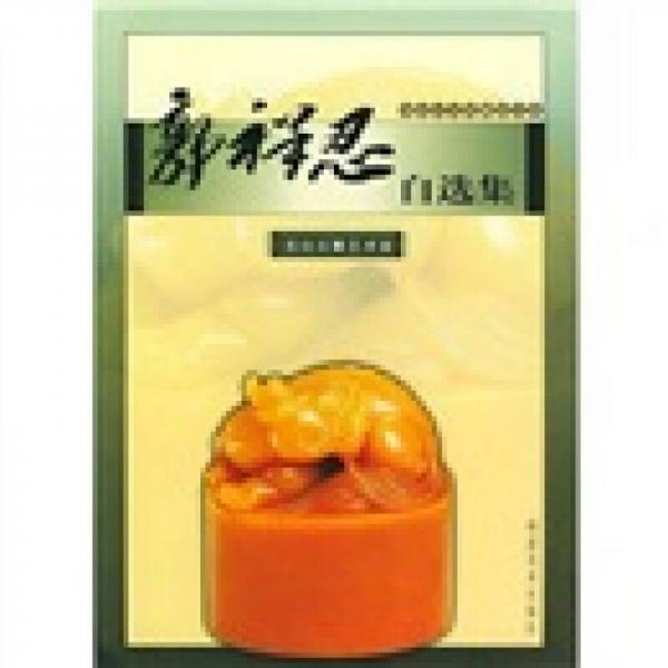 郭祥忍自選集：壽山石雕藝術(shù)家