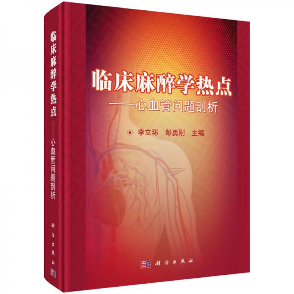 臨床麻醉學(xué)熱點(diǎn) 心血管問(wèn)題剖析（暫定名）