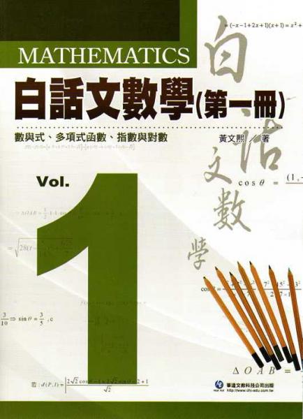 白話文數(shù)學(xué)第一冊數(shù)與氏、多項(xiàng)式函數(shù)、指數(shù)與對(duì)數(shù)