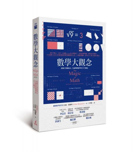 數(shù)學大觀念:從數(shù)字到微積分,全面理解數(shù)學的12大觀念