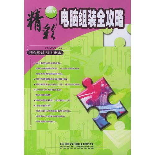 電腦組裝全攻略（精彩DIY系列）
