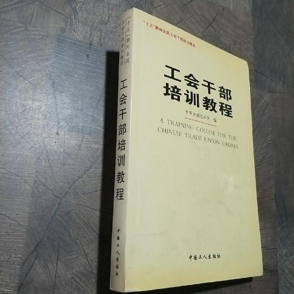 工會(huì)干部培訓(xùn)教程