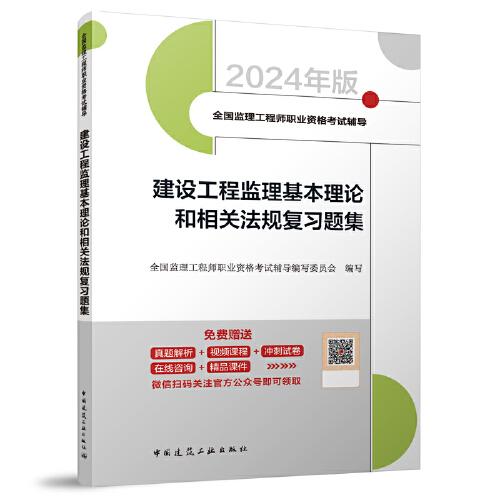 建设工程监理基本理论和相关法规复习题集