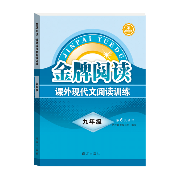 金牌閱讀 課外現(xiàn)代文閱讀訓(xùn)練 9年級(jí)