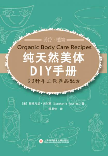 纯天然美体DIY手册：93种手工保养品配方