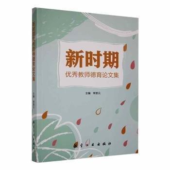 全新正版圖書 新時期優(yōu)秀教師德育論文集常恩元航空工業(yè)出版社9787516528631