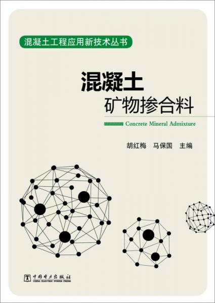 混凝土工程应用新技术丛书 混凝土矿物掺合料