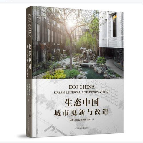 生態(tài)中國：城市更新與改造