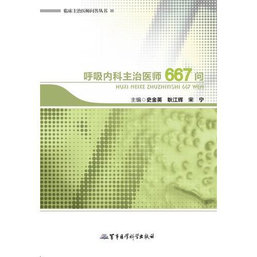 呼吸内科主治医师667问——临床主治医师问答丛书