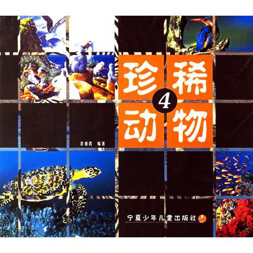 珍稀動(dòng)物4