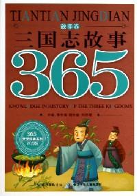三国志故事365 : 秋季卷