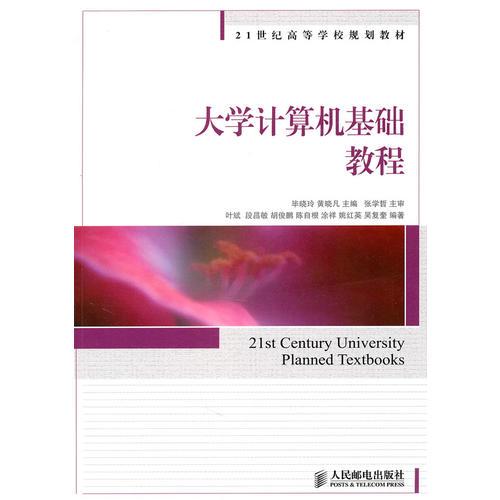 大學(xué)計(jì)算機(jī)基礎(chǔ)教程（高等）