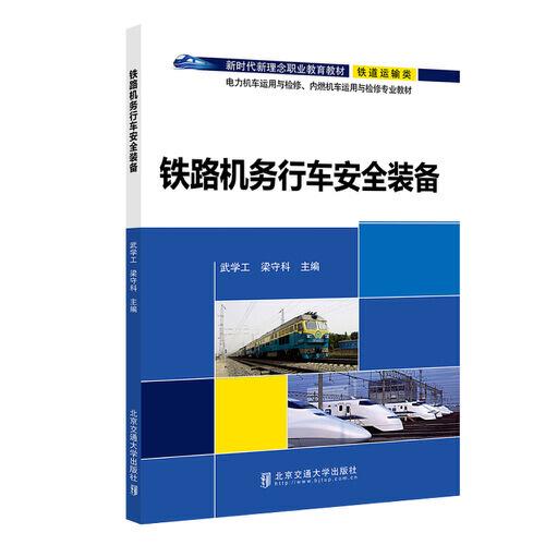 鐵路機(jī)務(wù)行車安全裝備