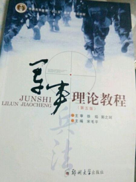 軍事理論教程