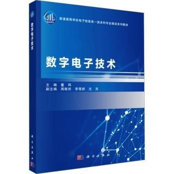 数字电子技术