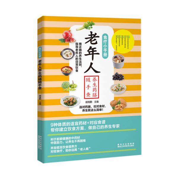 食疗小手册：老年人养生药膳随手查