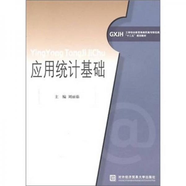 應用統(tǒng)計基礎(chǔ)