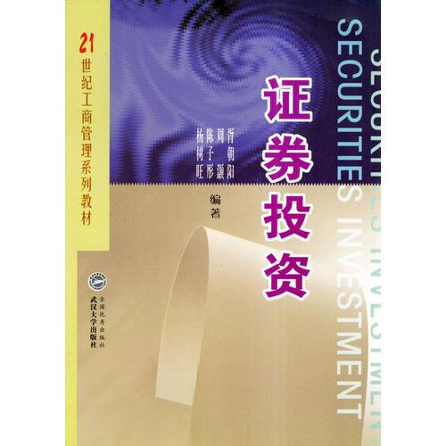 證券投資/21世紀(jì)工商管理系列教材