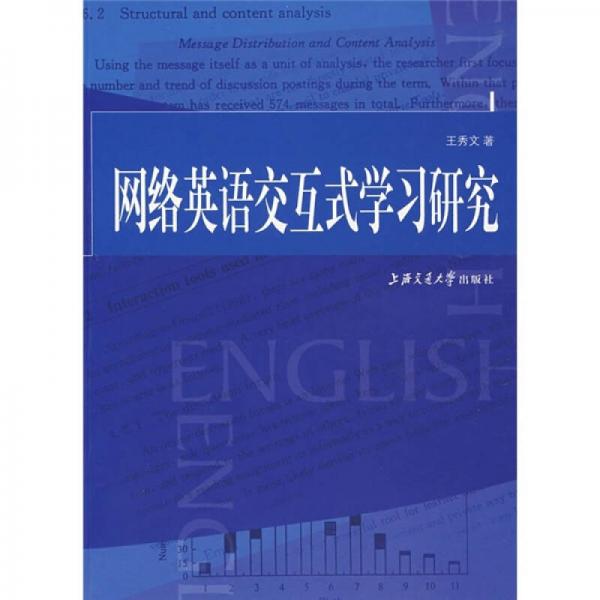 网络英语交互式学习研究