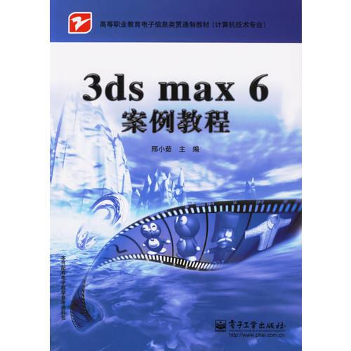 3ds max6案例教程