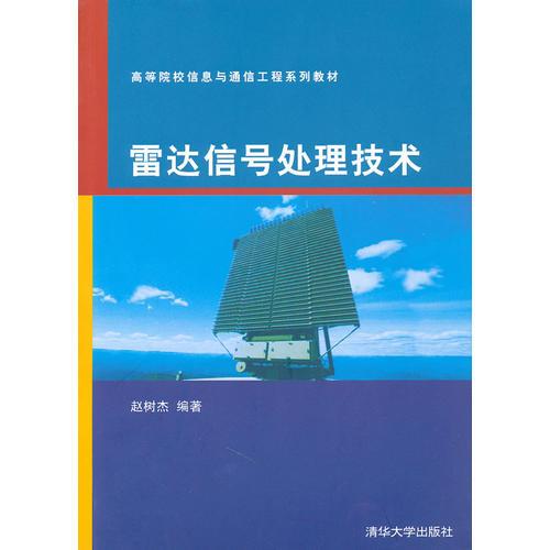 雷達(dá)信號(hào)處理技術(shù)（高等院校信息與通信工程系列教材）