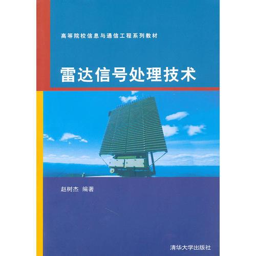 雷达信号处理技术（高等院校信息与通信工程系列教材）