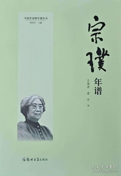 宗璞年譜
