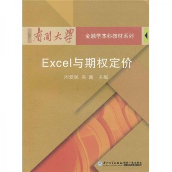 南開大學金融學本科教材系列：Excel與期權定價