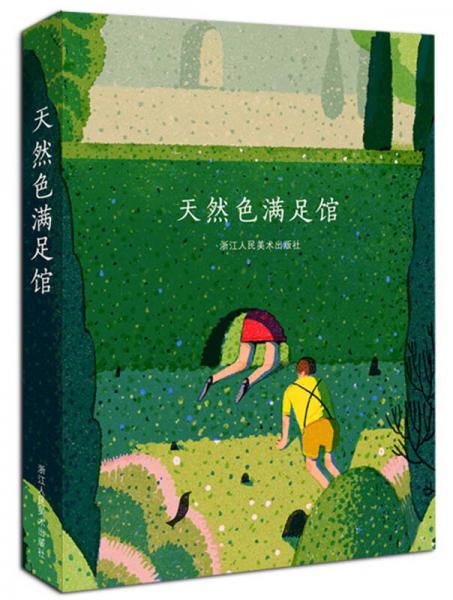 天然色滿(mǎn)足館