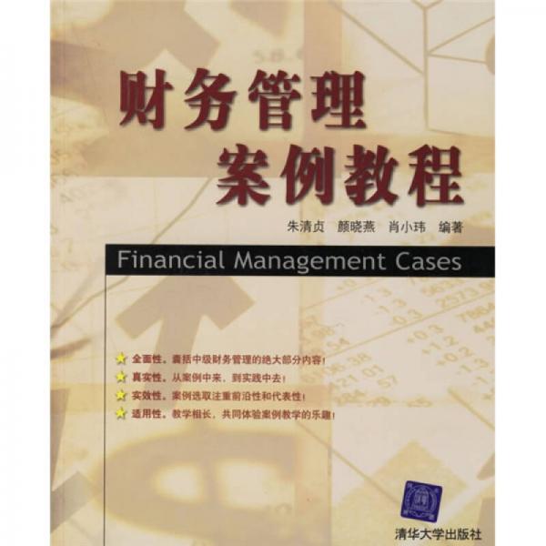 財務(wù)管理案例教程