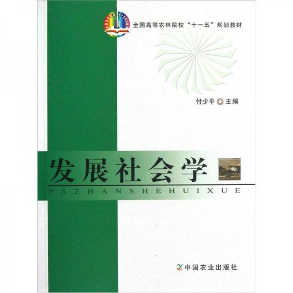 全国高等农林院校“十一五”规划教材：发展社会学