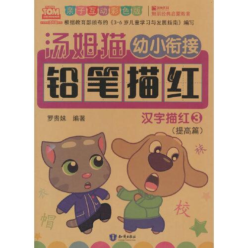 湯姆貓幼小銜接鉛筆描紅 漢字描紅 3 親子互動彩色版