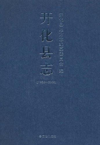 開化縣志