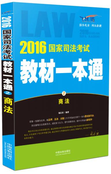 2016国家司法考试教材一本通：商法