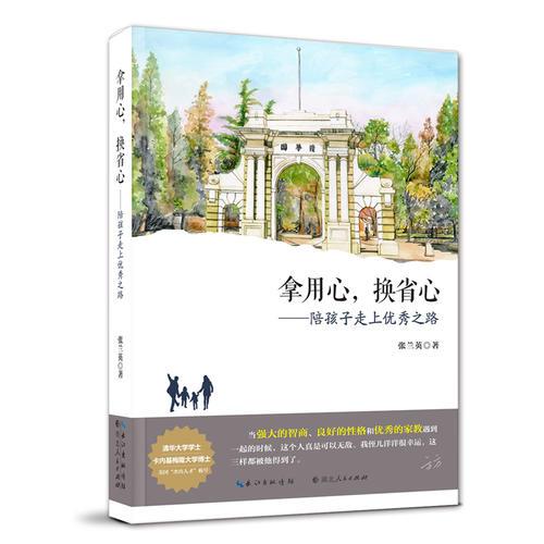 拿用心，換省心——陪孩子走上優(yōu)秀之路