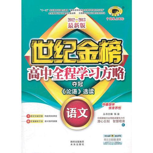 语文（选修、E语文版、<论语>选读）（2012年7月印刷）世纪金榜高中全程学习方略