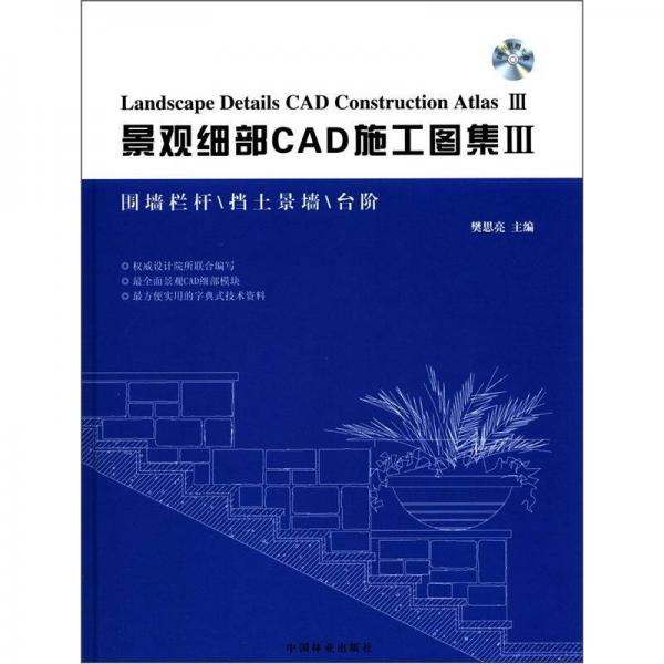 景观细部CAD施工图集3