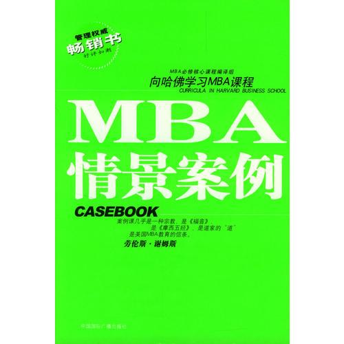 哈佛商学院MBA课程：MBA情景案例