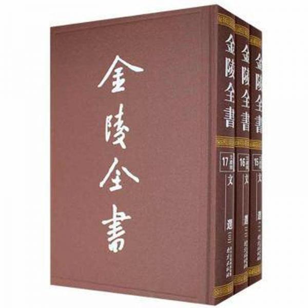 金陵全書:15-17:丁編·文獻類:文選
