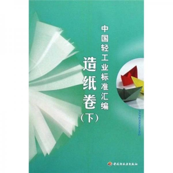中国轻工业标准汇编：造纸卷（下）