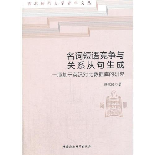 名詞短語(yǔ)競(jìng)爭(zhēng)與關(guān)系從句生成——一項(xiàng)基于英漢對(duì)比數(shù)據(jù)庫(kù)的研究