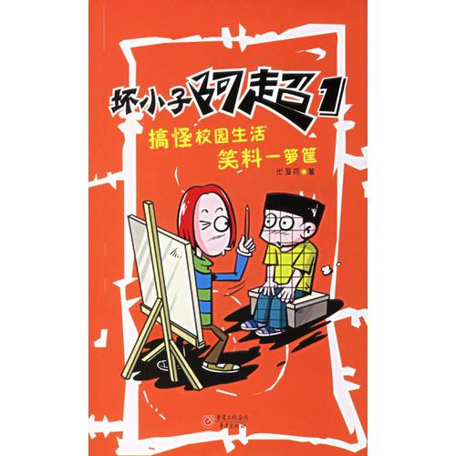 壞小子阿超1