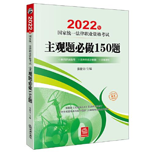 司法考试2022 2022年国家统一法律职业资格考试专题攻略：主观题必做150题